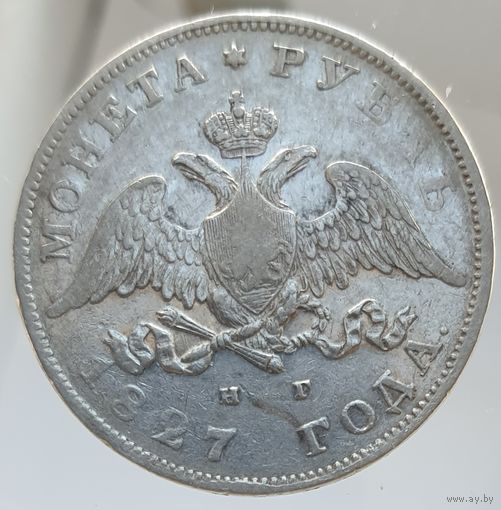 1 рубль 1827 НГ редкий остатки штемпельного блеска в защищенных местах. Более 30 лотов с рубля.