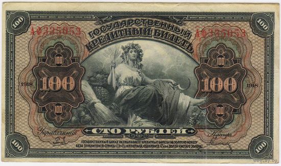 100 рублей 1918 год Дальний Восток " ПРИБАЙКАЛЬЕ " лит. АФ 335053   EF-aUNC!!!