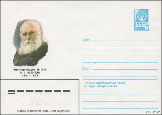 Художественный маркированный конверт СССР N 81-21 (26.01.1981) Член-корреспондент АН СССР В.П. Вологдин 1881-1953