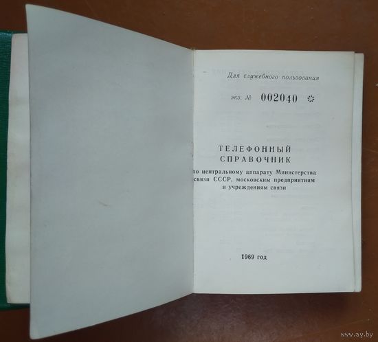 Ведомственный телефонный справочник Министерства связи СССР. 1969 г.