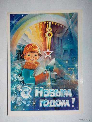 Горлищев С. С Новым годом! 1982 год #0062-NG1P31
