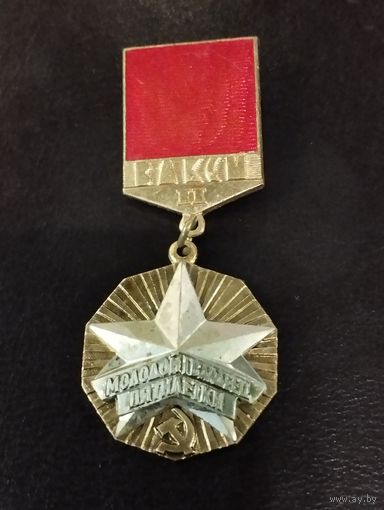 Знак " Молодой гвардеец пятилетки" II ст., ММД.