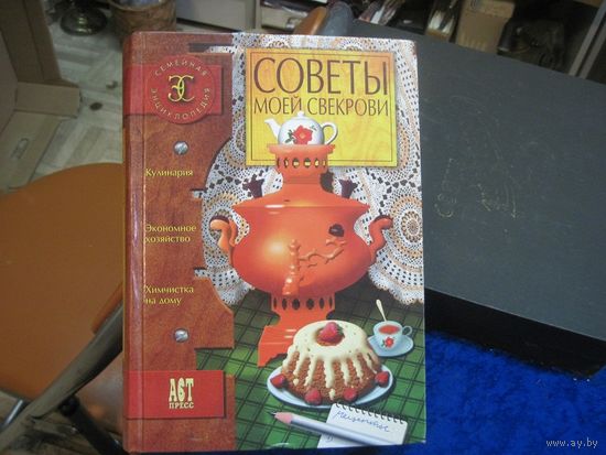А. Одинец. Советы моей свекрови, 2005 г.