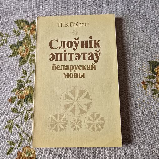 Слоўнік эпітэтаў беларускай мовы