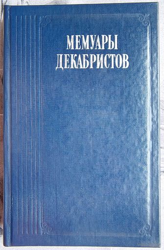 Мемуары декабристов. Трубецкой. Розен. Горбачевский. Лорер
