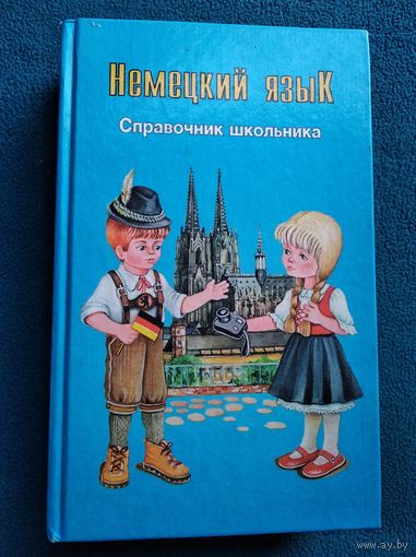 Немецкий язык. Справочник школьника