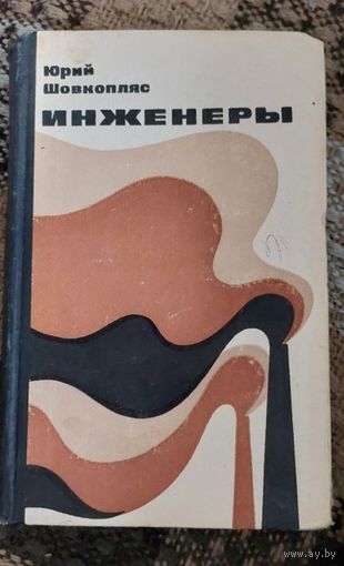Юрий Шовкопляс, Инженеры, Советский писатель, Москва, 1972, 432 с.