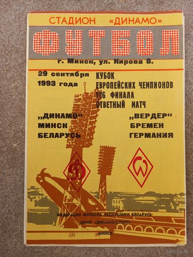 Динамо Минск - Вердер 1993