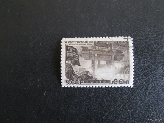Марка СССР.1947г