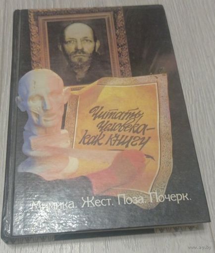 Читать человека как книгу. Мимика. Жест. Поза. Почерк. 342 стр. Иллюстрации.