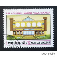 Марка  Монголия 1977 г. Музей В.И.Ленина в Улан-Баторе, полная серия из 1 марки