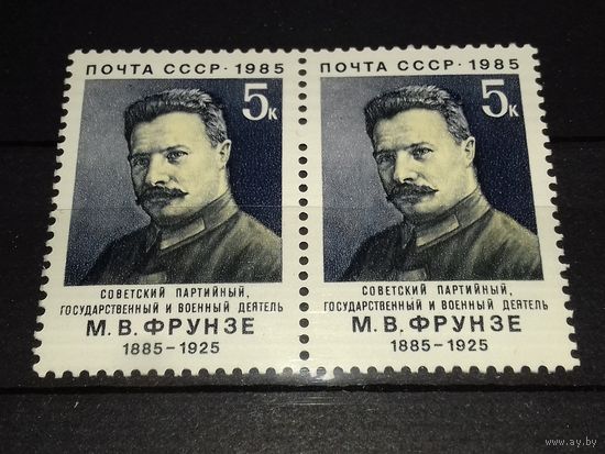 СССР 1985 М.В. Фрунзе. Сцепка 2 чистые марки