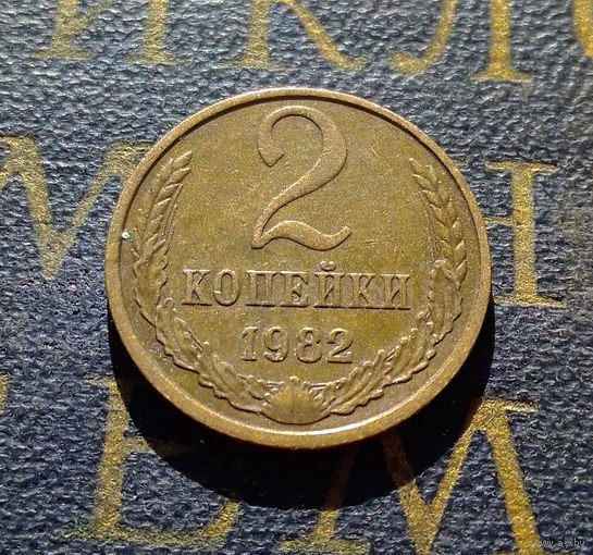 2 копейки 1982 СССР #51