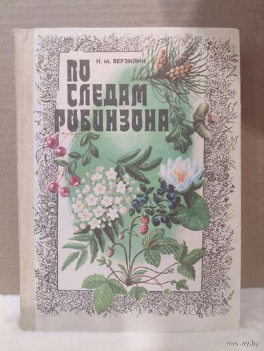 Н.М.Верзилин. По следам Робинзона. 1982г.
