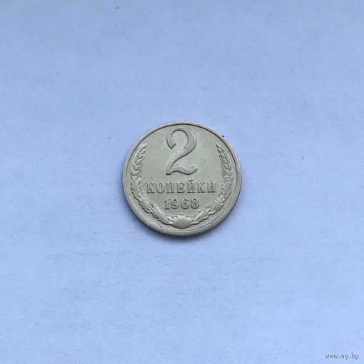 2 копейки 1968