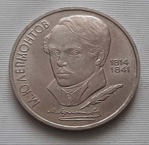 1 рубль 1990 г. М.Ю. Лермонтов