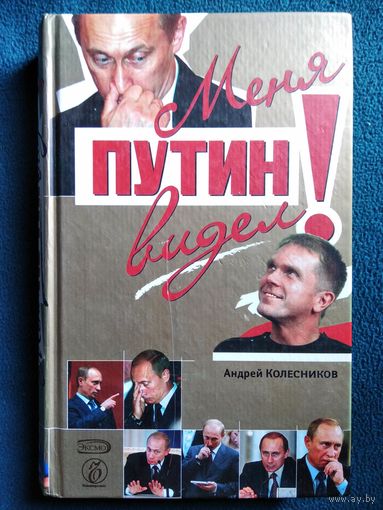 А. Колесников Меня Путин видел!