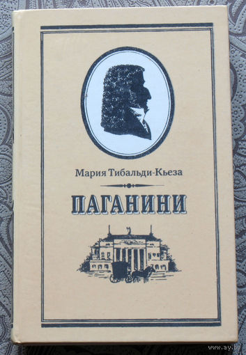 Мария Тибальди-Кьеза Паганини.