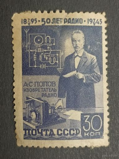 1945 СССР. 50-летие изобретения А. Поповым радиотелеграфии