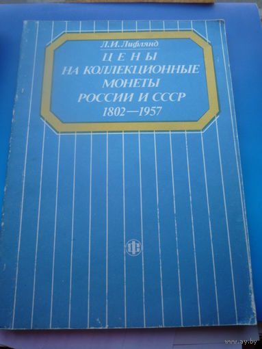 Цены на коллекционные монеты России и СССР.1802-1957. 1990