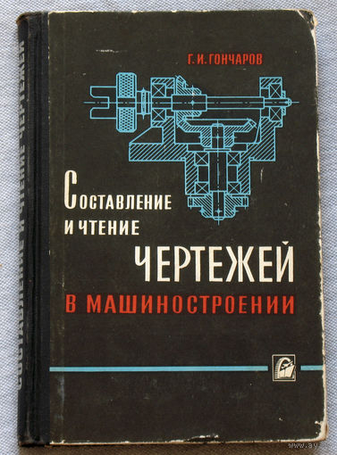 Составление и чтение чертежей в машиностроении.