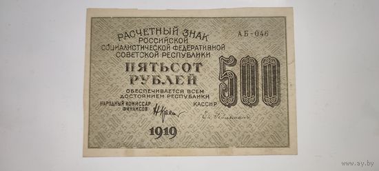 РСФСР 500 рублей 1919