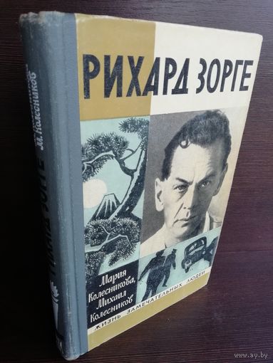 Рихард Зорге ЖЗЛ (1975г.)