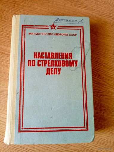 Наставление по стрелковому делу\058