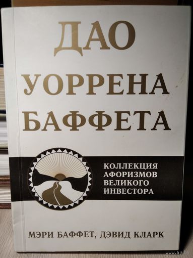Дао Уоррена Баффета