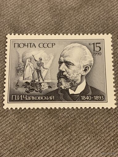 СССР 1990. П.И.Чайковский 1840-1893. Полная серия