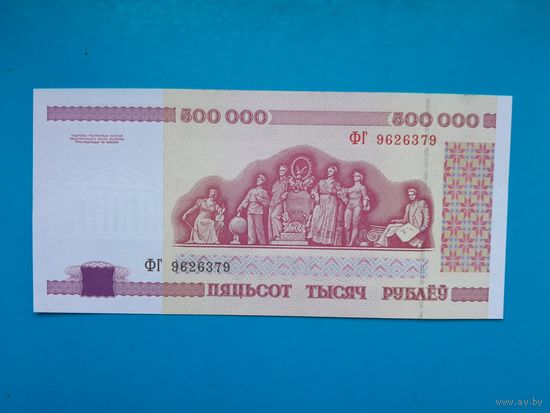 500000 рублей 1998 года. Беларусь. Серия ФГ. UNC.
