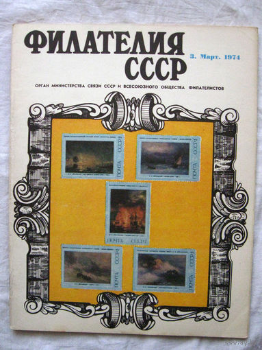 Журнал Филателия СССР Номер 3-1974 Есть все номера за 1970-80-е годы и кое-что из 1960-х Следите за моими новыми лотами Отправка посылок размером 25*35*45 см за 6,50 через QR-box без ограничения веса