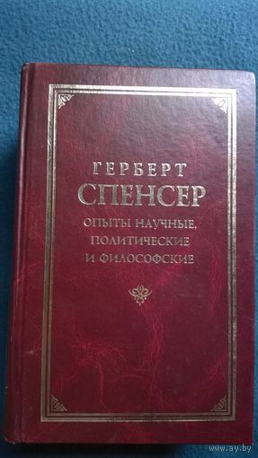 Герберт Спенсер Опыты научные, политические и философские // Серия: Классическая философская мысль