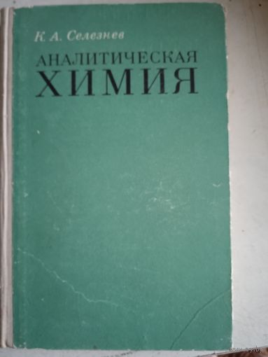 Аналитическая химия