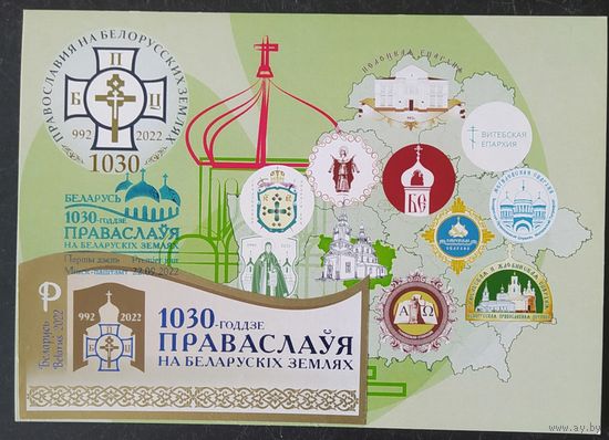 Беларусь 2022 КМ 1030л провославию, тираж 25 экз.