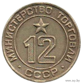 Жетон Минторга. Министерство Торговли СССР 12. Контрмаркировка (надчекан) цифра 9 (6). Редкость.