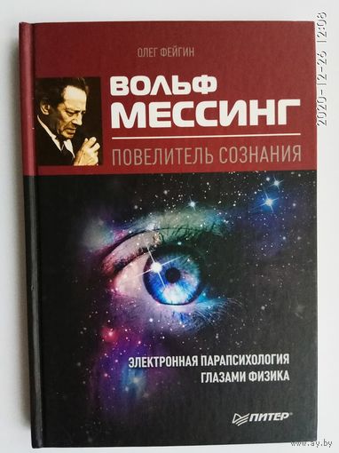 Фейгин О.  Вольф Мессинг - повелитель сознания. /Электронная парапсихология глазами физика/.  2010