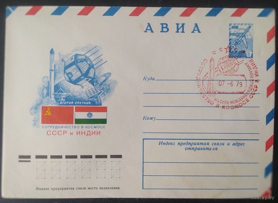 СССР 1979 Интеркосмос СССР-Индия, СГ Москва межд. почтамт.