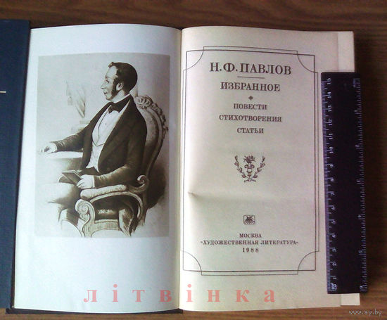 "Избранное" - Николай Павлов. Издательство "Художественная литература", Москва, 1988г. (возможен обмен)