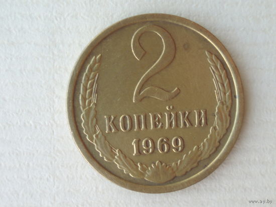 2 копейки 1969