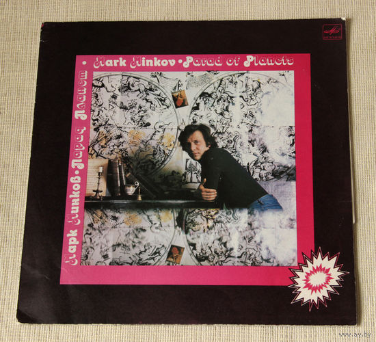Mark Minkov "Parad of Planets" LP, 1983 Alla Pugacheva