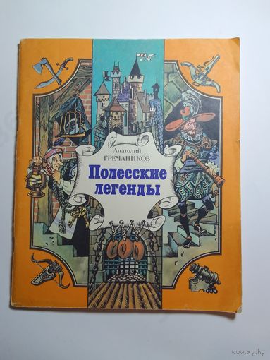 А. Гречаников Полесские легенды