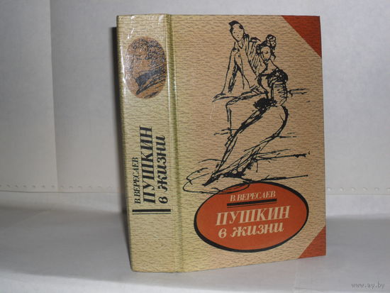 Вересаев В.В. Пушкин в жизни: Систематический свод подлинных свидетельств современников.