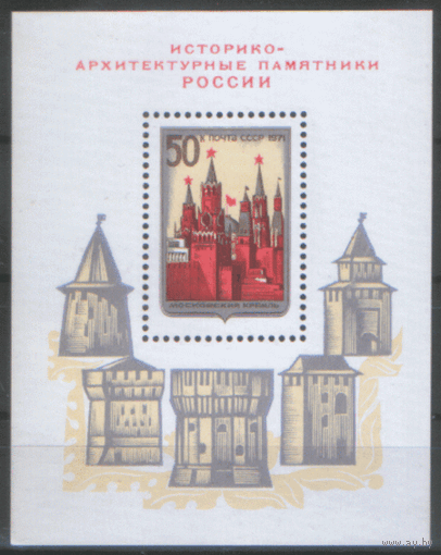 Заг. БЛОК 74. 1971. Московский Кремль. Культура. Чист.