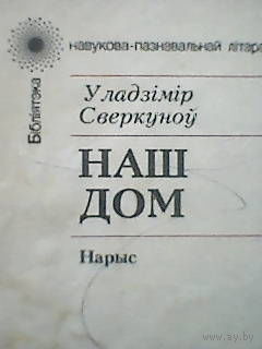 Наш дом