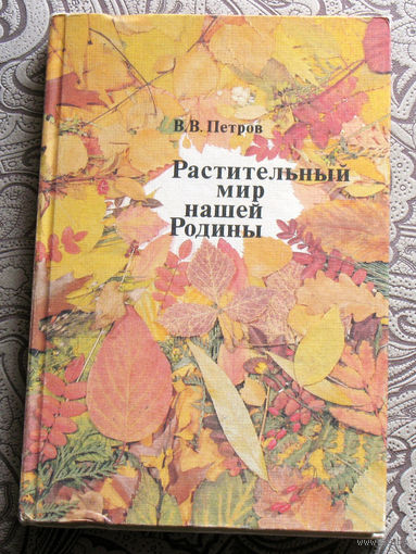 В.В.Петров Растительный мир нашей родины.