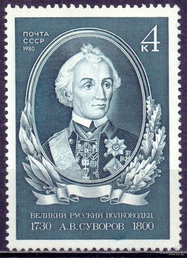 1980 СССР. А. В. Суворов, великий русский полководец - 1 марка - полная серия