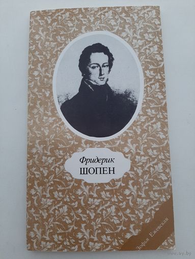 Фредерик Шопен (изд. Варшава, 1981)