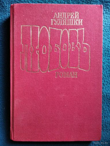 А. Гуляшки. Любовь