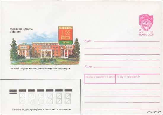 Художественный маркированный конверт СССР N 90-94 (01.03.1990)  Калужская область. Обнинск Главный корпус физико-энергетического института